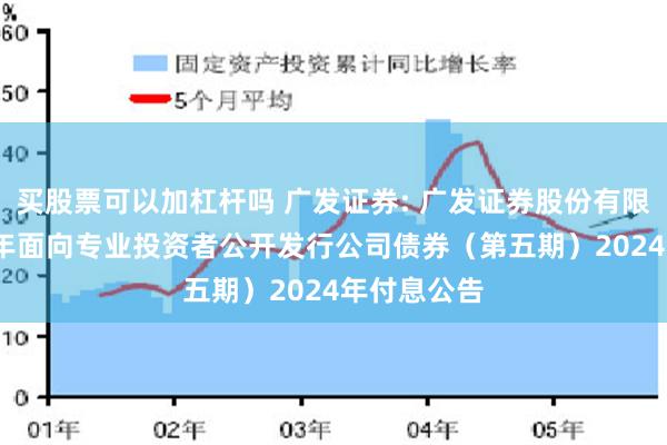 买股票可以加杠杆吗 广发证券: 广发证券股份有限公司2022年面向专业投资者公开发行公司债券（第五期）2024年付息公告