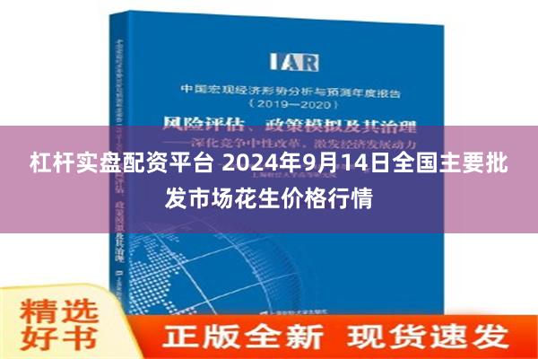 杠杆实盘配资平台 2024年9月14日全国主要批发市场花生价格行情