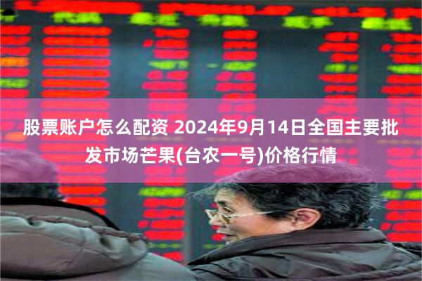 股票账户怎么配资 2024年9月14日全国主要批发市场芒果(台农一号)价格行情