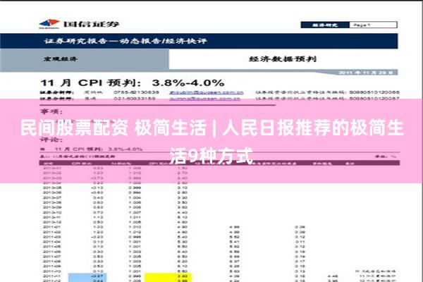 民间股票配资 极简生活 | 人民日报推荐的极简生活9种方式