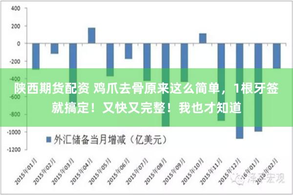 陕西期货配资 鸡爪去骨原来这么简单，1根牙签就搞定！又快又完整！我也才知道