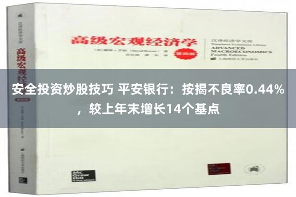 安全投资炒股技巧 平安银行：按揭不良率0.44%，较上年末增长14个基点