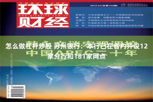 怎么做杠杆炒股 苏州银行：本行已在省内开设12家分行和181家网点