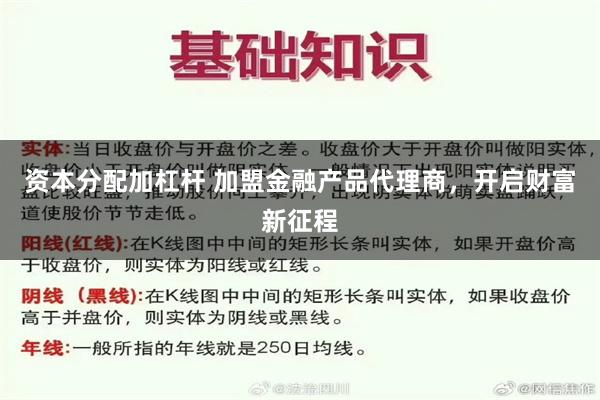 资本分配加杠杆 加盟金融产品代理商，开启财富新征程