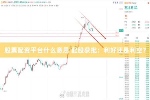 股票配资平台什么意思 配股获批：利好还是利空？