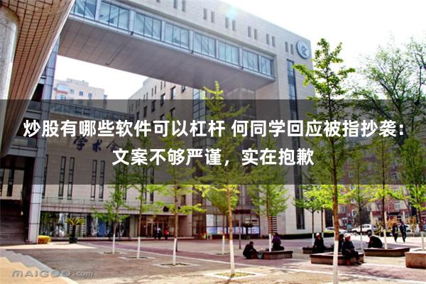 炒股有哪些软件可以杠杆 何同学回应被指抄袭：文案不够严谨，实在抱歉