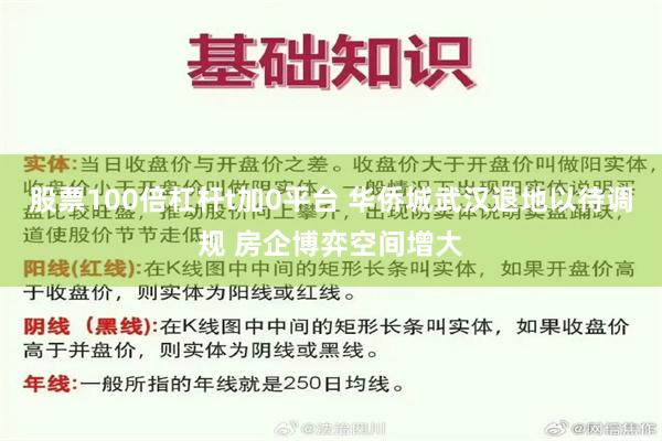 股票100倍杠杆t加0平台 华侨城武汉退地以待调规 房企博弈空间增大