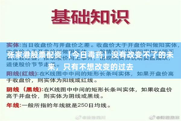 张家港股票配资 【今日毒药】没有改变不了的未来，只有不想改变的过去