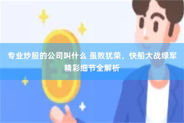 专业炒股的公司叫什么 虽败犹荣，快船大战绿军精彩细节全解析